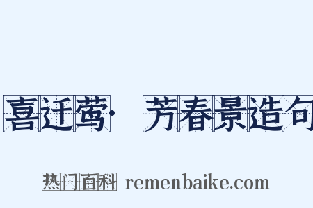 喜迁莺·芳春景造句是什么意思的图片